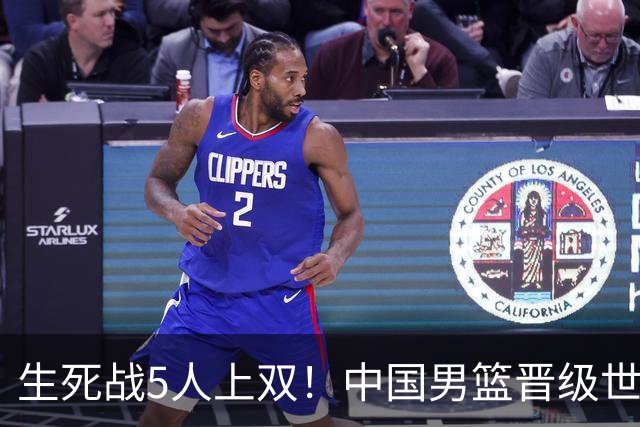 生死战5人上双！中国男篮晋级世预赛第二阶段