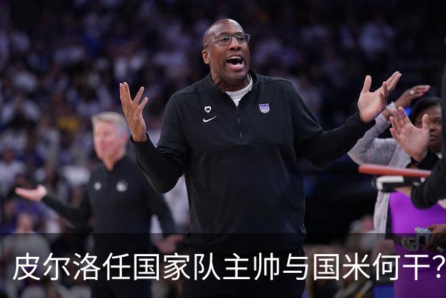 皮尔洛任国家队主帅与国米何干？罗体为何要将二者强行绑定？