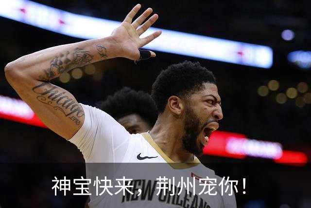神宝快来，荆州宠你！