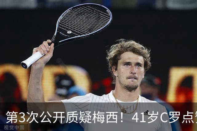 第3次公开质疑梅西！41岁C罗点赞媒体言论：FIFA内定梅西夺世界杯