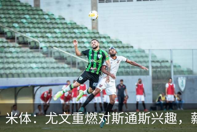 米体：尤文重燃对斯通斯兴趣，薪资及伤病隐患仍是障碍