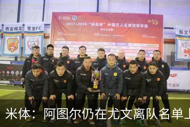 米体：阿图尔仍在尤文离队名单上，不排除解约可能