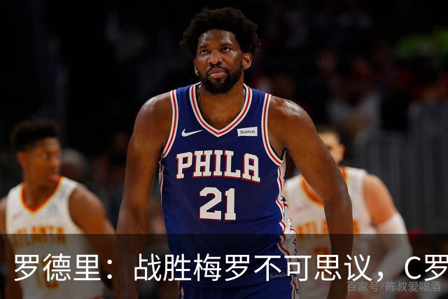 罗德里：战胜梅罗不可思议，C罗能掌控禁区，梅西掌控整个球场！