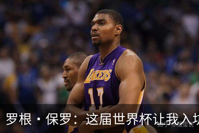 罗根·保罗：这届世界杯让我入坑足球，但有些表演比WWE还好