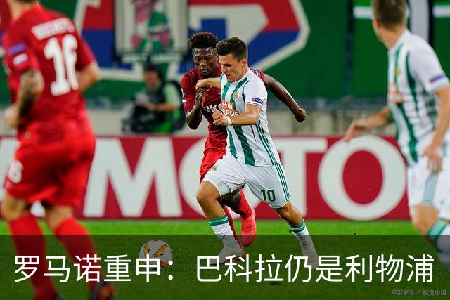 罗马诺重申：巴科拉仍是利物浦“最最最核心目标”，不管你们信不信