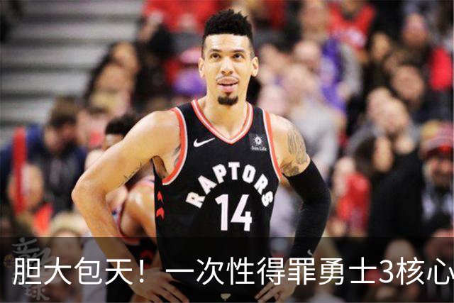 胆大包天！一次性得罪勇士3核心！你还只是新秀啊！