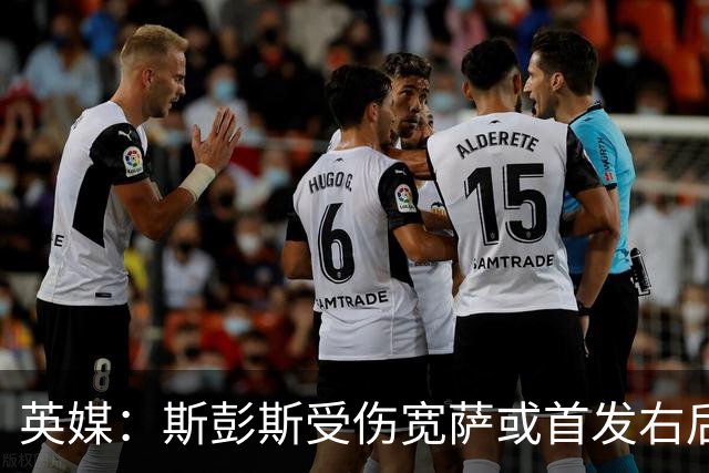 英媒：斯彭斯受伤宽萨或首发右后卫 萨卡戈登大概率先发