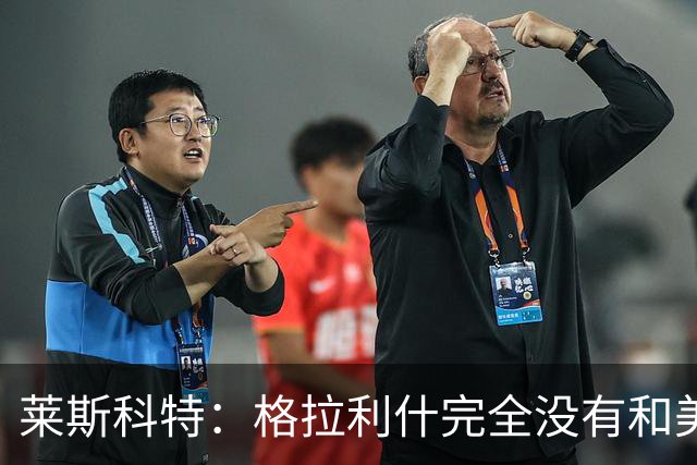 莱斯科特：格拉利什完全没有和美职联谈判，他仍渴望重返英格兰队