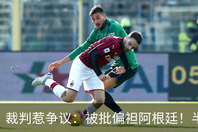 裁判惹争议：被批偏袒阿根廷！半场0射门9犯规，决赛创下尴尬纪录