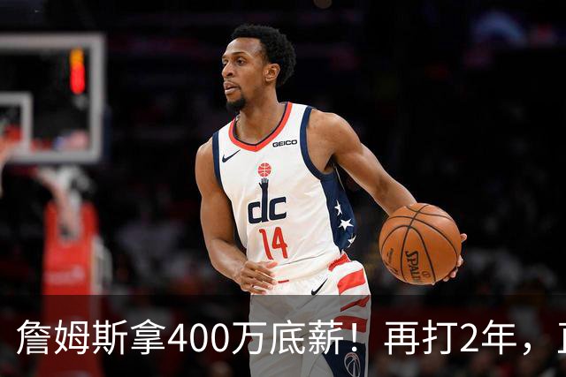 詹姆斯拿400万底薪！再打2年，直指2028奥运会...