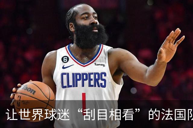 让世界球迷“刮目相看”的法国队