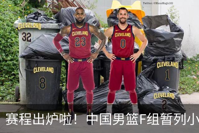 赛程出炉啦！中国男篮F组暂列小组第5，输1场就可能无缘世界杯