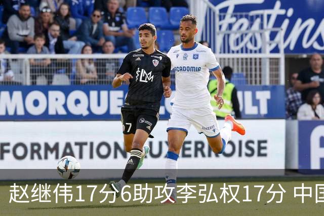 赵继伟17分6助攻李弘权17分 中国男篮以92-74大胜中国台北