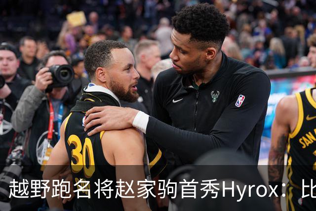 越野跑名将赵家驹首秀Hyrox：比想象中更累