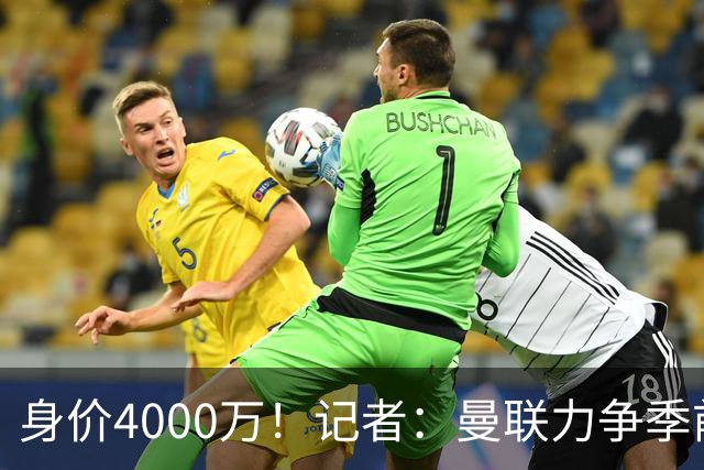 身价4000万！记者：曼联力争季前赛前卖掉拉什福德，不愿再次租借