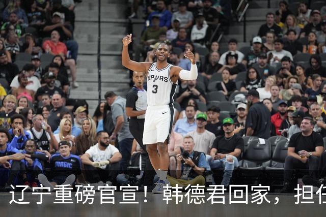 辽宁重磅官宣！韩德君回家，担任两个重要职务，球迷：终于有好消息啦