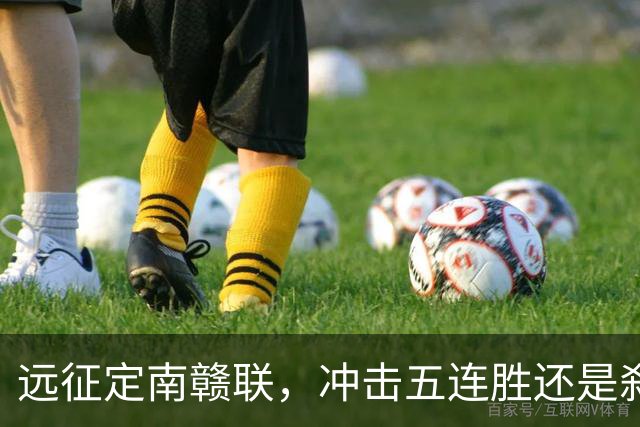 远征定南赣联，冲击五连胜还是刹车？宁波FC陷入两难？不存在的