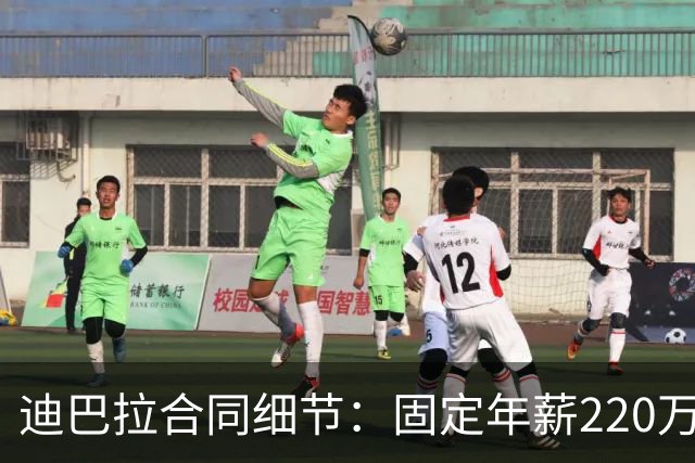 迪巴拉合同细节：固定年薪220万欧元，首发1场10万，替补1场7.5万