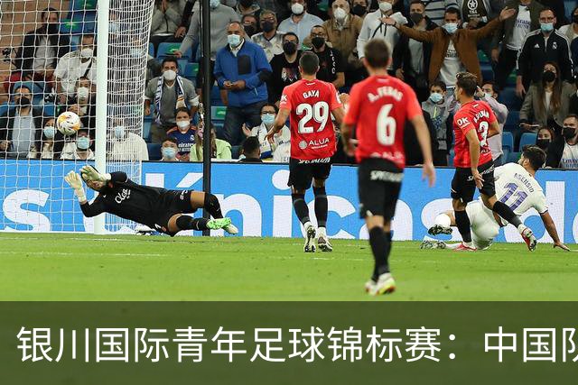 银川国际青年足球锦标赛：中国队不敌坦桑尼亚队