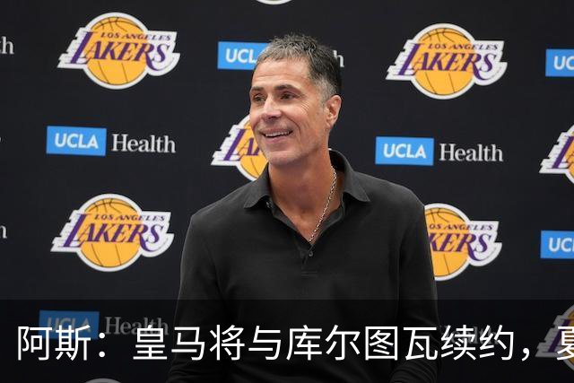 阿斯：皇马将与库尔图瓦续约，夏窗不会在门将位置上引援