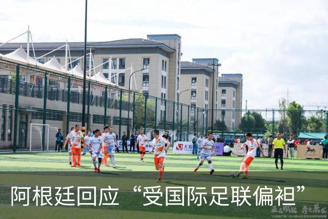 阿根廷回应“受国际足联偏袒”