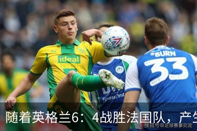 随着英格兰6：4战胜法国队，产生了1个不争事实，2个不可思议