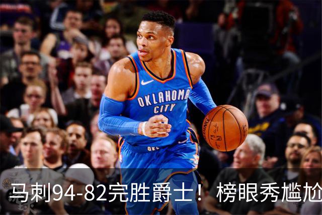 马刺94-82完胜爵士！榜眼秀尴尬，42号秀立大功，韩国天才22+5+2