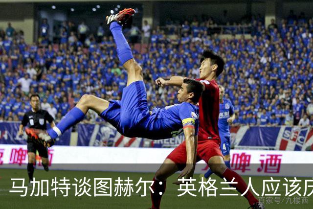 马加特谈图赫尔：英格兰人应该庆幸他们找来了一位优秀的德国教练