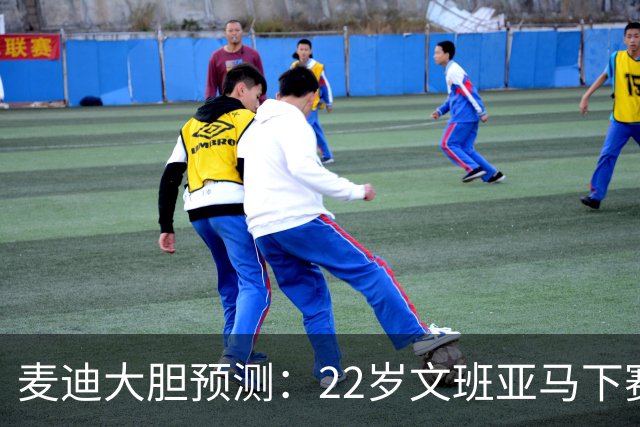 麦迪大胆预测：22岁文班亚马下赛季将包揽MVP+DPOY 比肩三大传奇