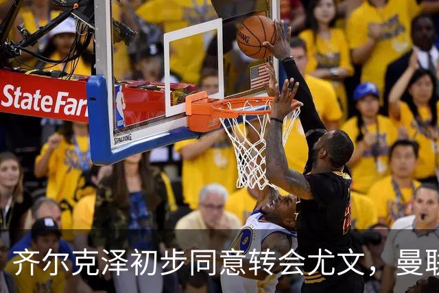 齐尔克泽初步同意转会尤文，曼联75场仅9球前锋今夏离队