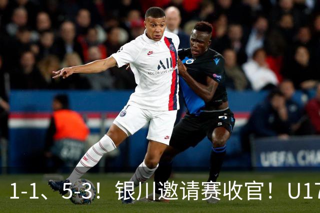 1-1、5-3！银川邀请赛收官！U17国足1胜1平1负夺亚军，坦桑尼亚全胜夺冠