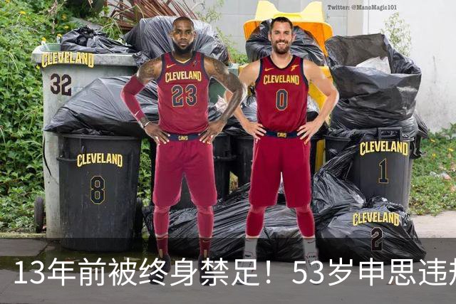 13年前被终身禁足！53岁申思违规办青训却不收敛：公开打足协的脸