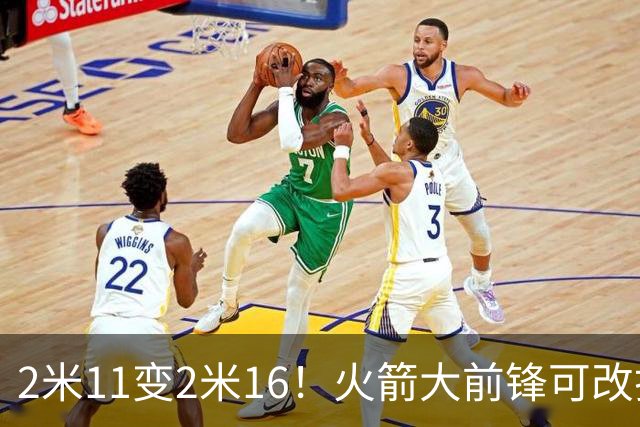 2米11变2米16！火箭大前锋可改打中锋？难怪休赛期斯通不引进内线
