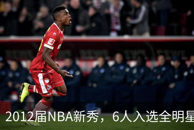 2012届NBA新秀，6人入选全明星，3人锁定名人堂，他们都是谁？