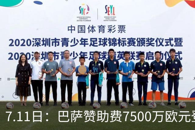 7.11日：巴萨赞助费7500万欧元登顶西甲打脸巴托梅乌，梅西走了五年，会员反涨到15万