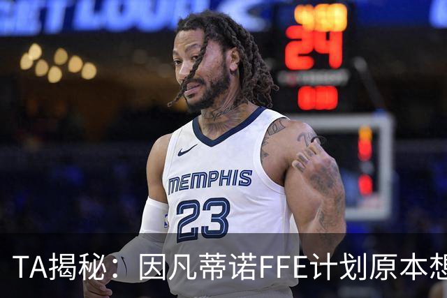 TA揭秘：因凡蒂诺FFE计划原本想在世界杯决赛前公布