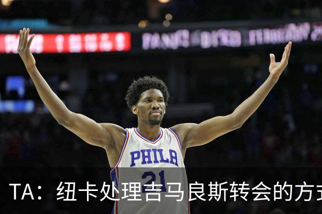 TA：纽卡处理吉马良斯转会的方式，受到了去年伊萨克离队的影响