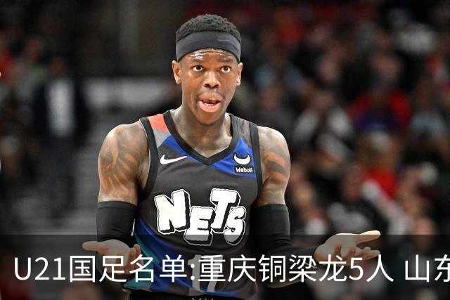 U21国足名单:重庆铜梁龙5人 山东泰山4人入选